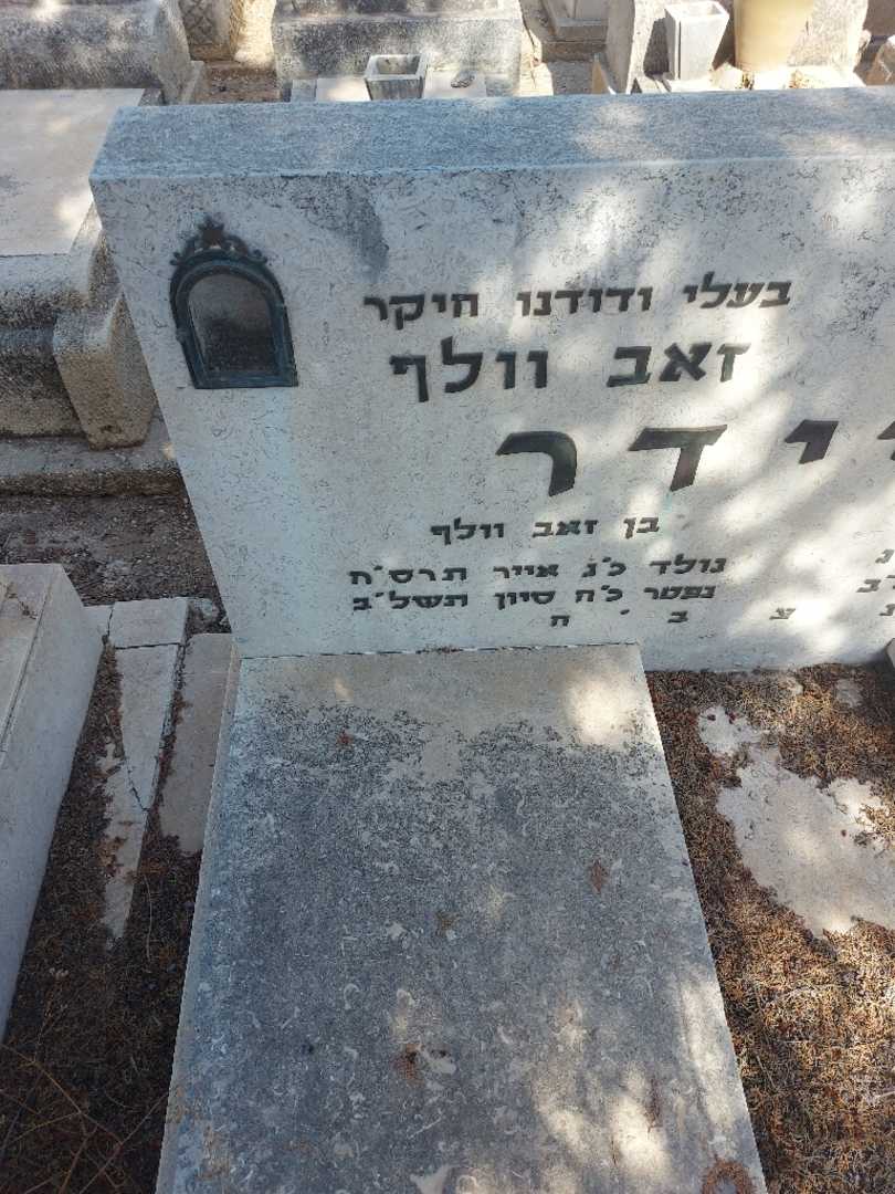 קברו של זאב וולף שניידר. תמונה 2