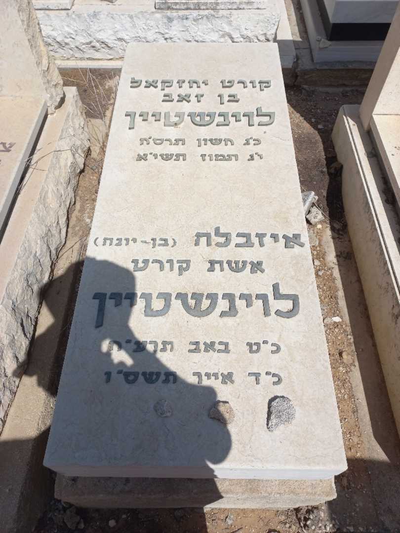 קברו של קורט יחזקאל לוינשטיין