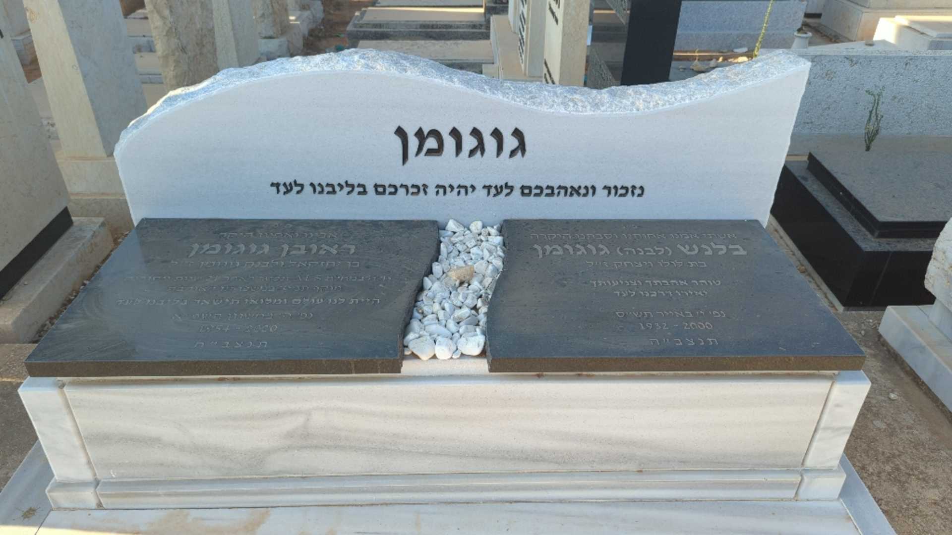 קברו של בלנש "לבנה" גוגומן. תמונה 1