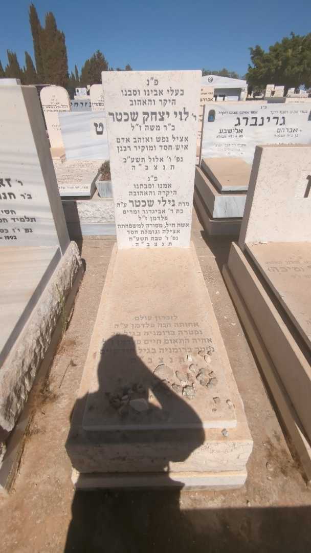 קברו של חנה פלדמן