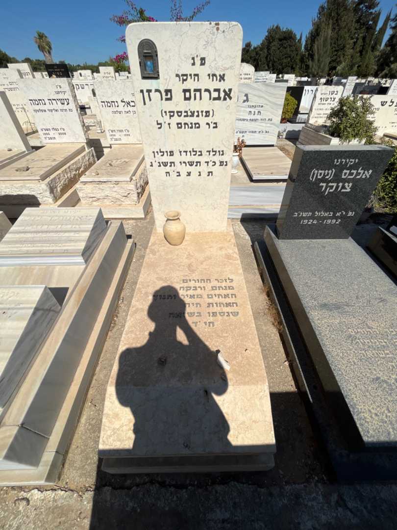 קברו של אברהם פרזן (פזנצ'בסקי)