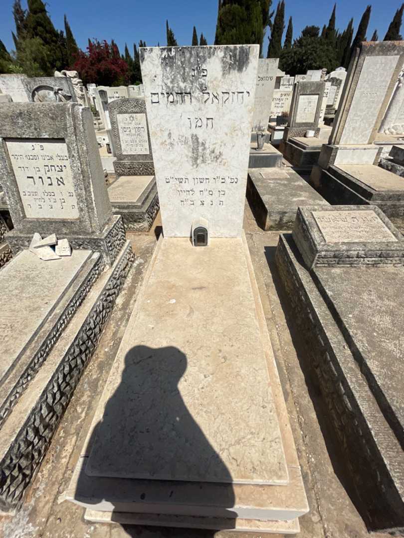 קברו של יחזקאל רחמים חמו