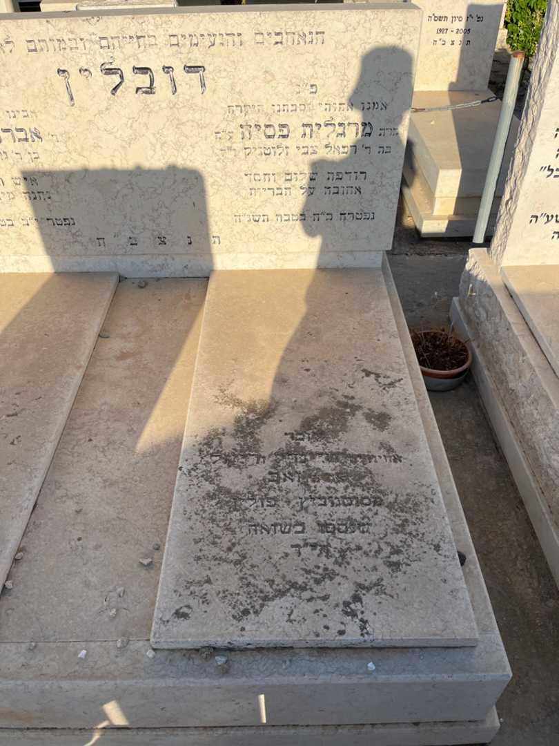קברו של מרגלית פסיה דובלין. תמונה 2