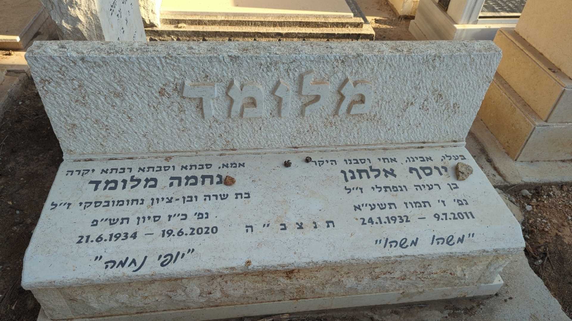 קברו של יוסף אלחנן מלומד