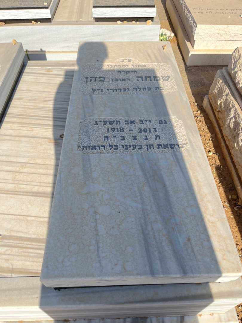 קברו של שמחה "ראובן" כהן. תמונה 2