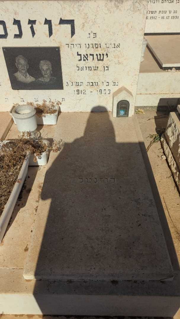 קברו של ישראל רוזנטל. תמונה 1