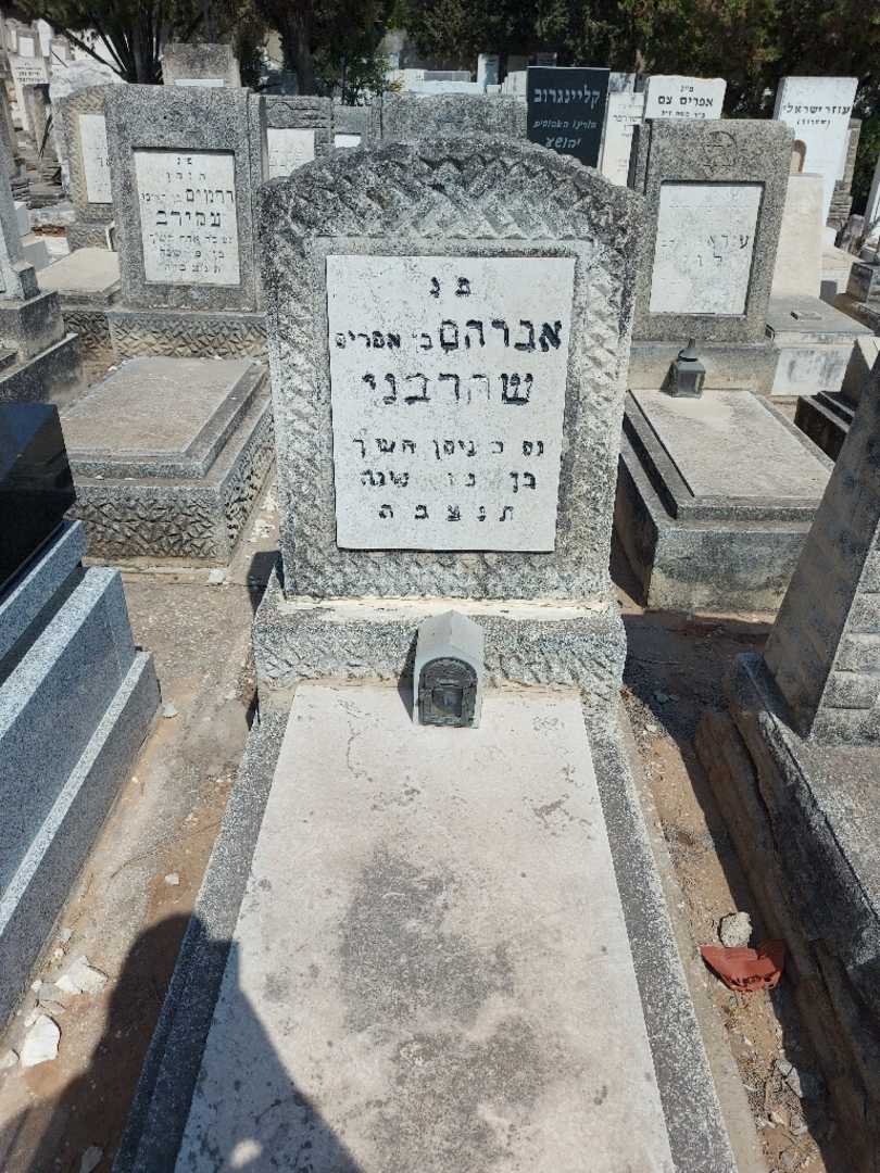 קברו של אברהם שהרבני