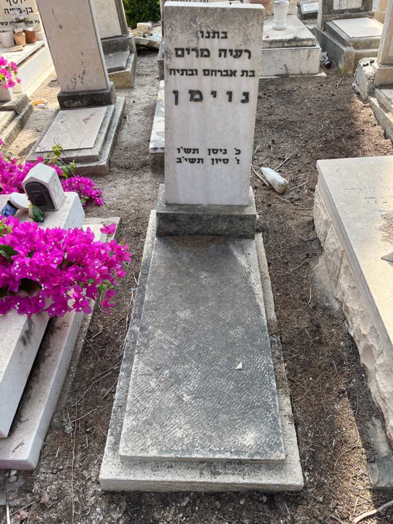 קברו של רעיה מרים נוימן