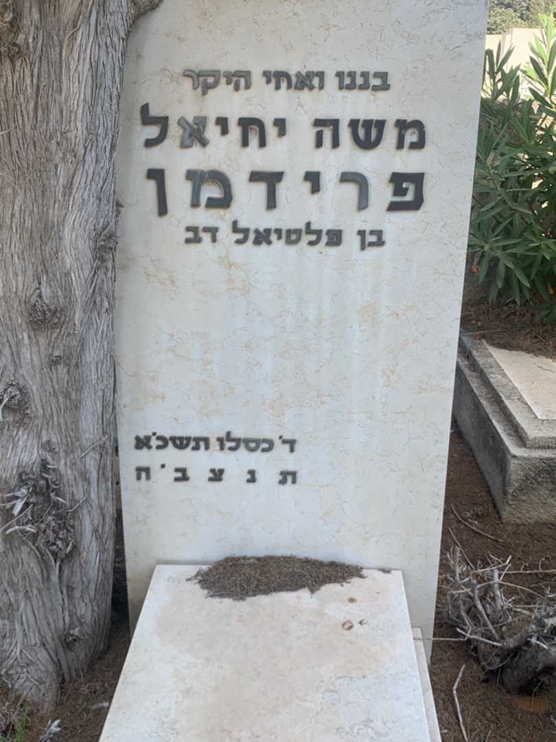 קברו של משה יחיאל פרידמן