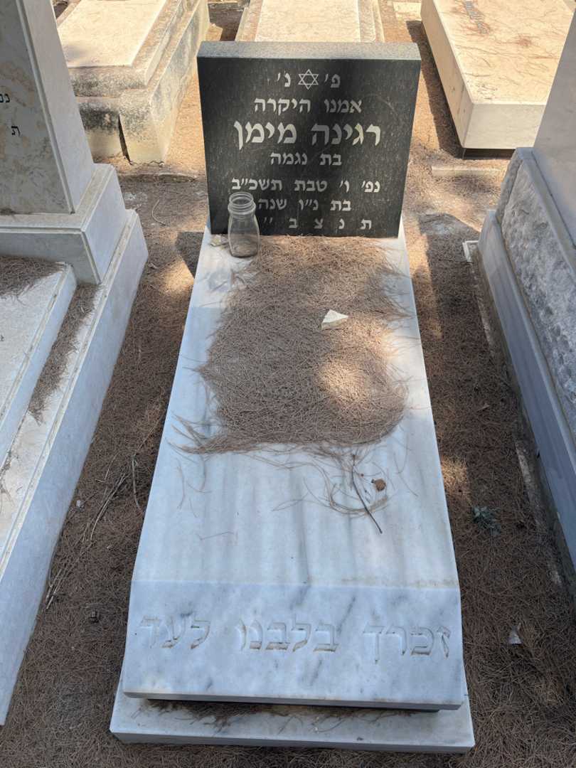קברו של רגינה מימן