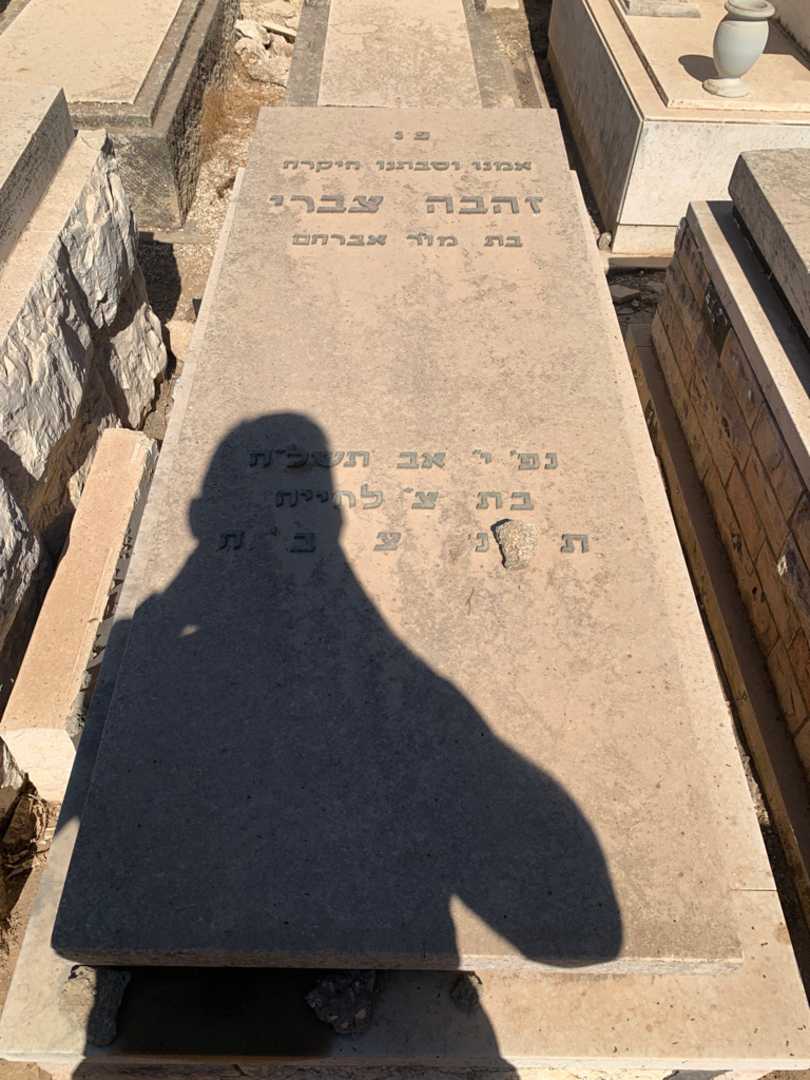קברו של זהבה צברי. תמונה 1