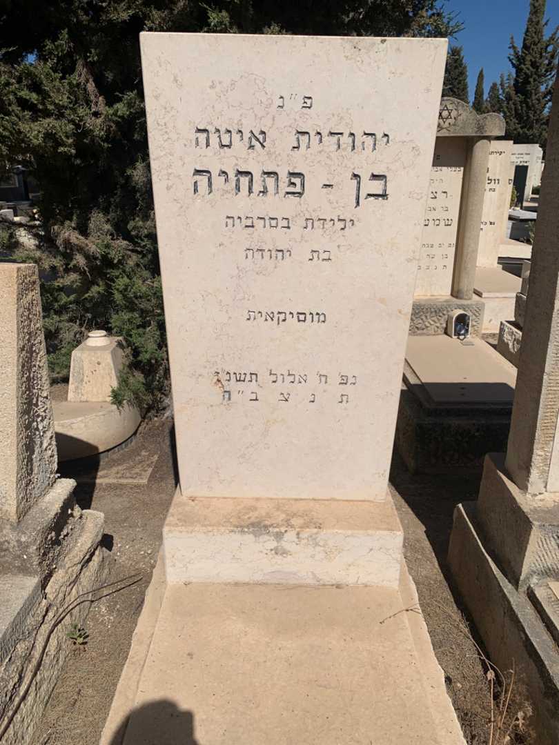 קברו של יהודית איטה בן - פתחיה