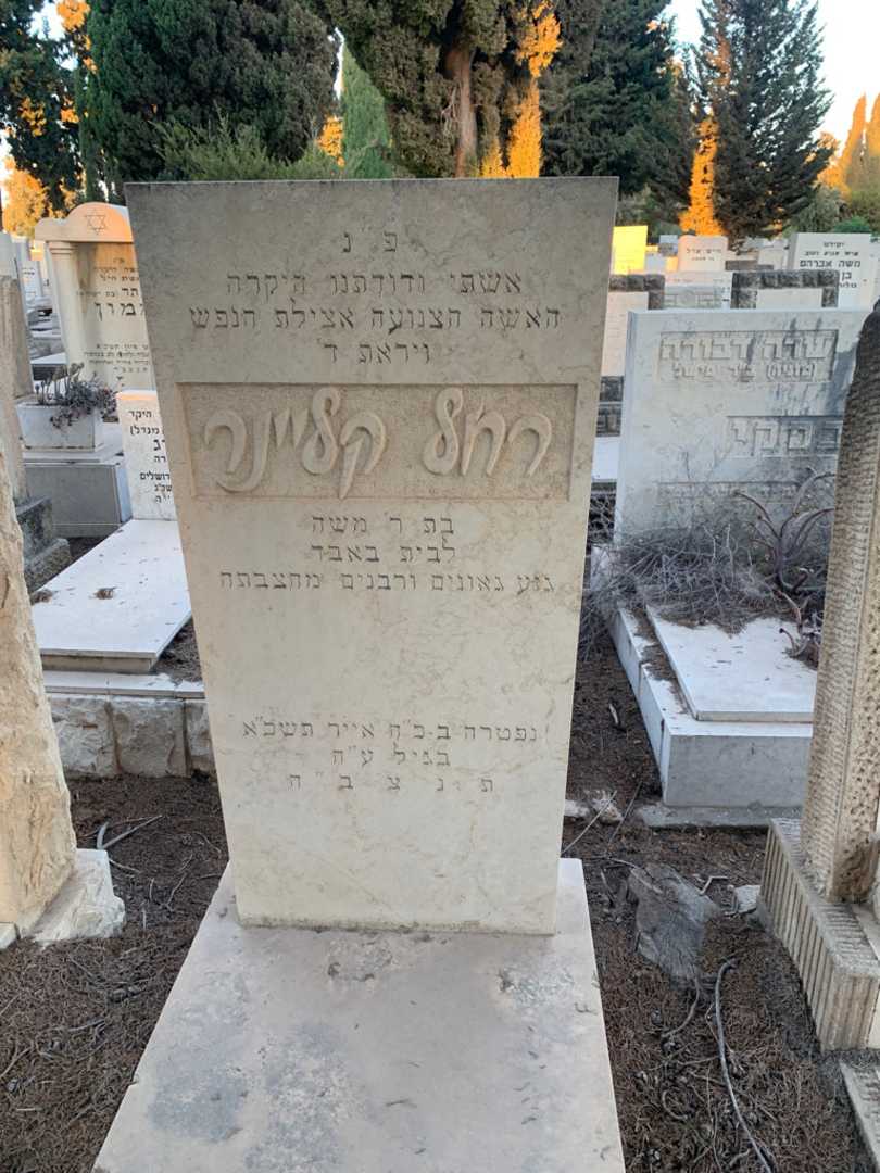 קברו של רחל קליינר