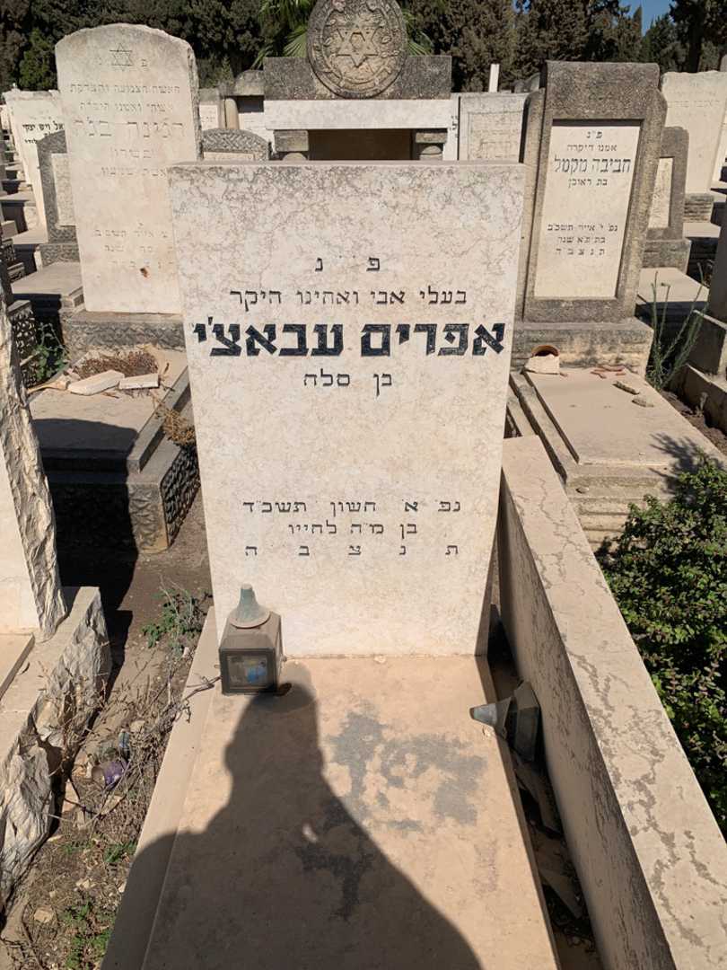 קברו של אפרים עבאצ׳י