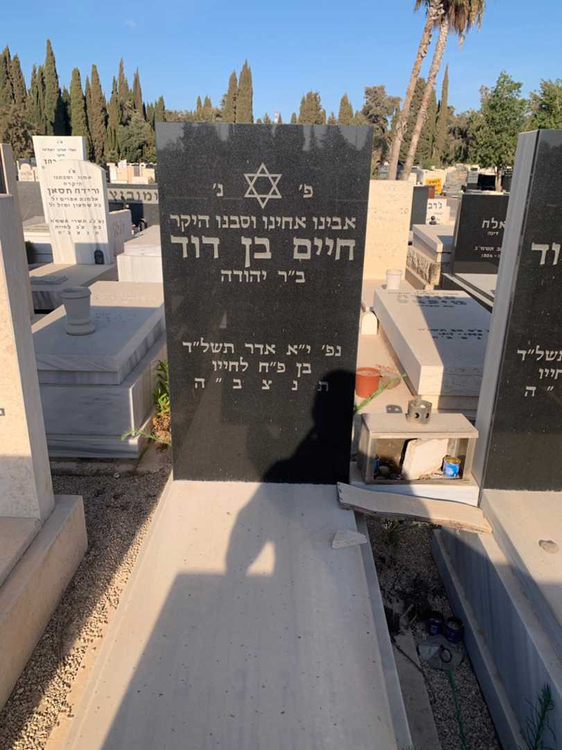 קברו של חיים בן דוד. תמונה 2