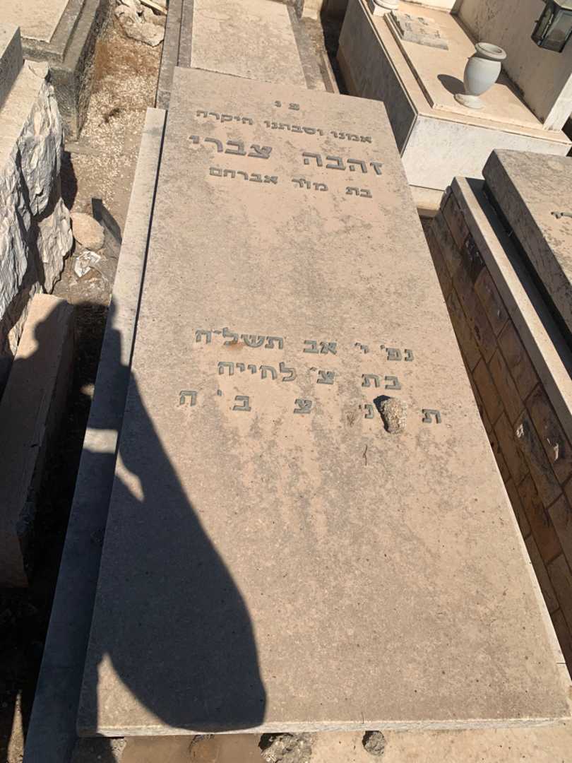 קברו של זהבה צברי. תמונה 2