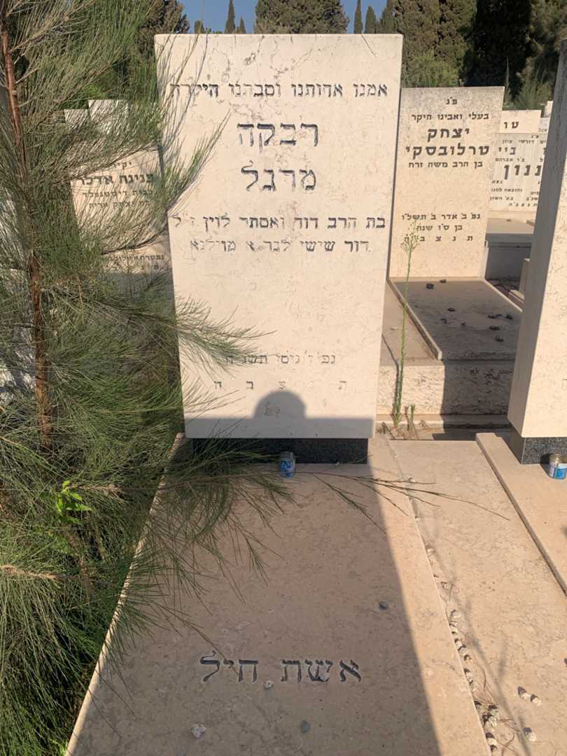 קברו של רבקה מרגל. תמונה 2