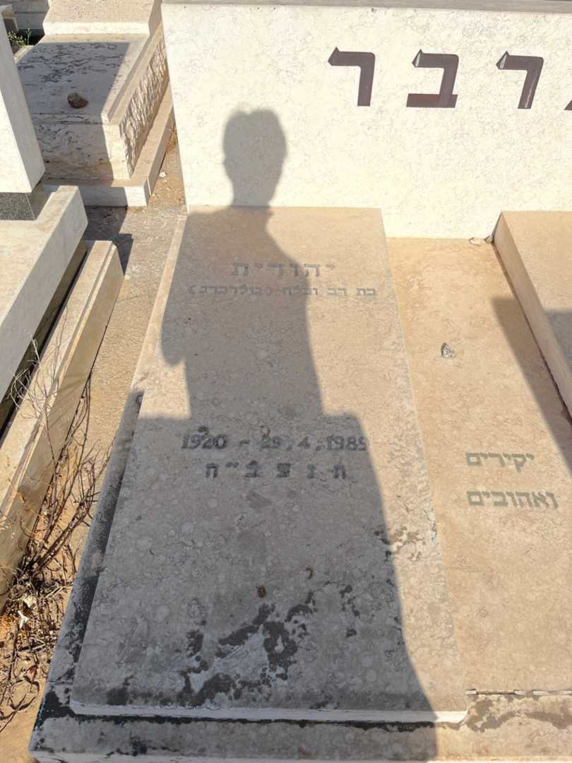 קברו של יהודית גרבר. תמונה 1