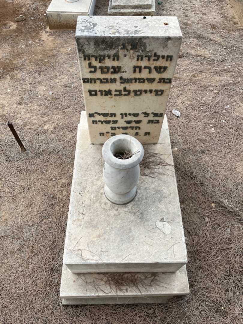 קברו של שרה עטל טייטלבאום