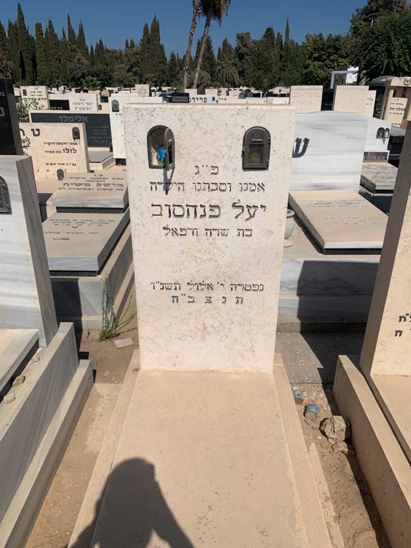 קברו של יעל פנחסוב