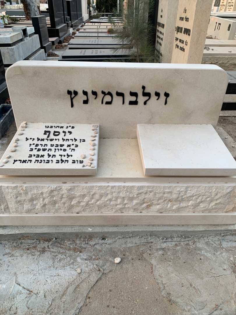 קברו של יוסף זילברמינץ
