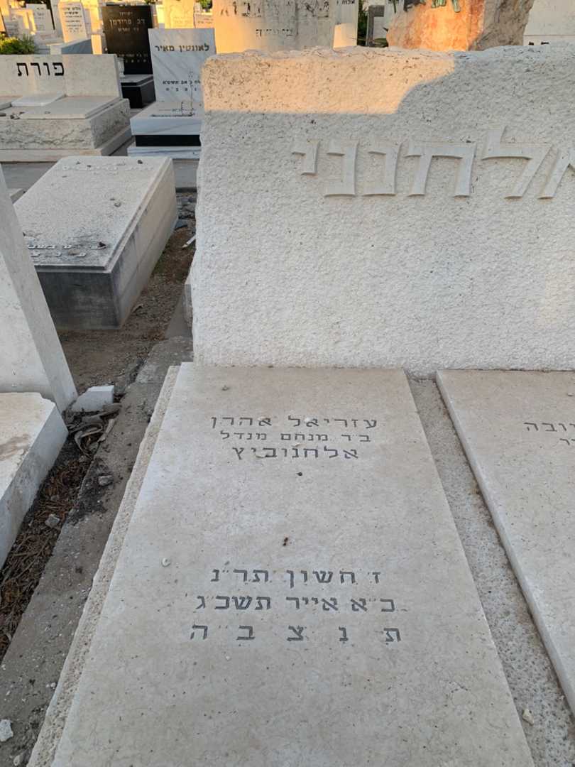 קברו של עזריאל אהרן אלחנני אלחנוביץ. תמונה 2