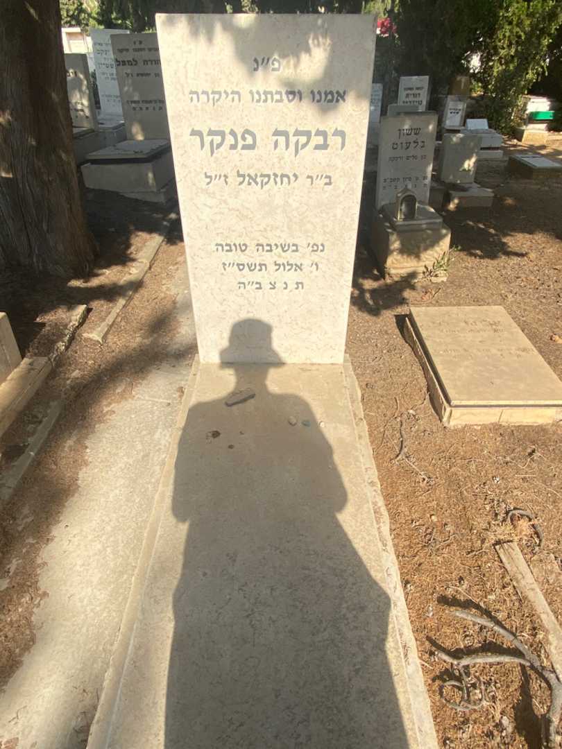 קברו של רבקה פנקר
