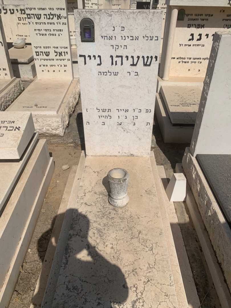 קברו של ישעיהו נייר