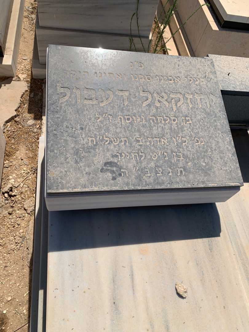 קברו של יחזקאל דעבול. תמונה 3