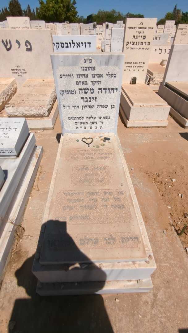 קברו של יהודה משה "מוניק" זינגר