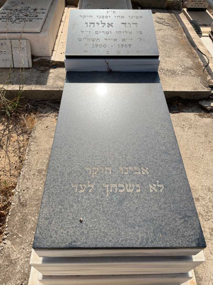 קברו של דוד אליהו