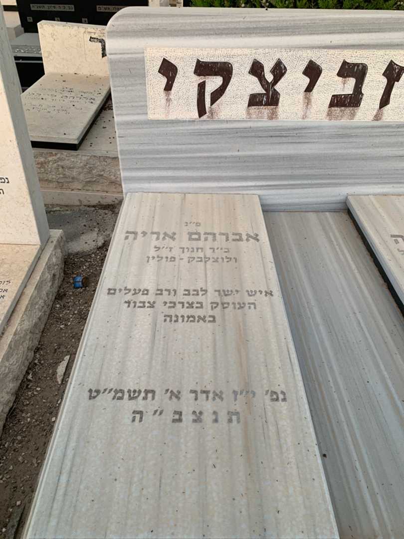 קברו של אברהם אריה איזביצקי. תמונה 2