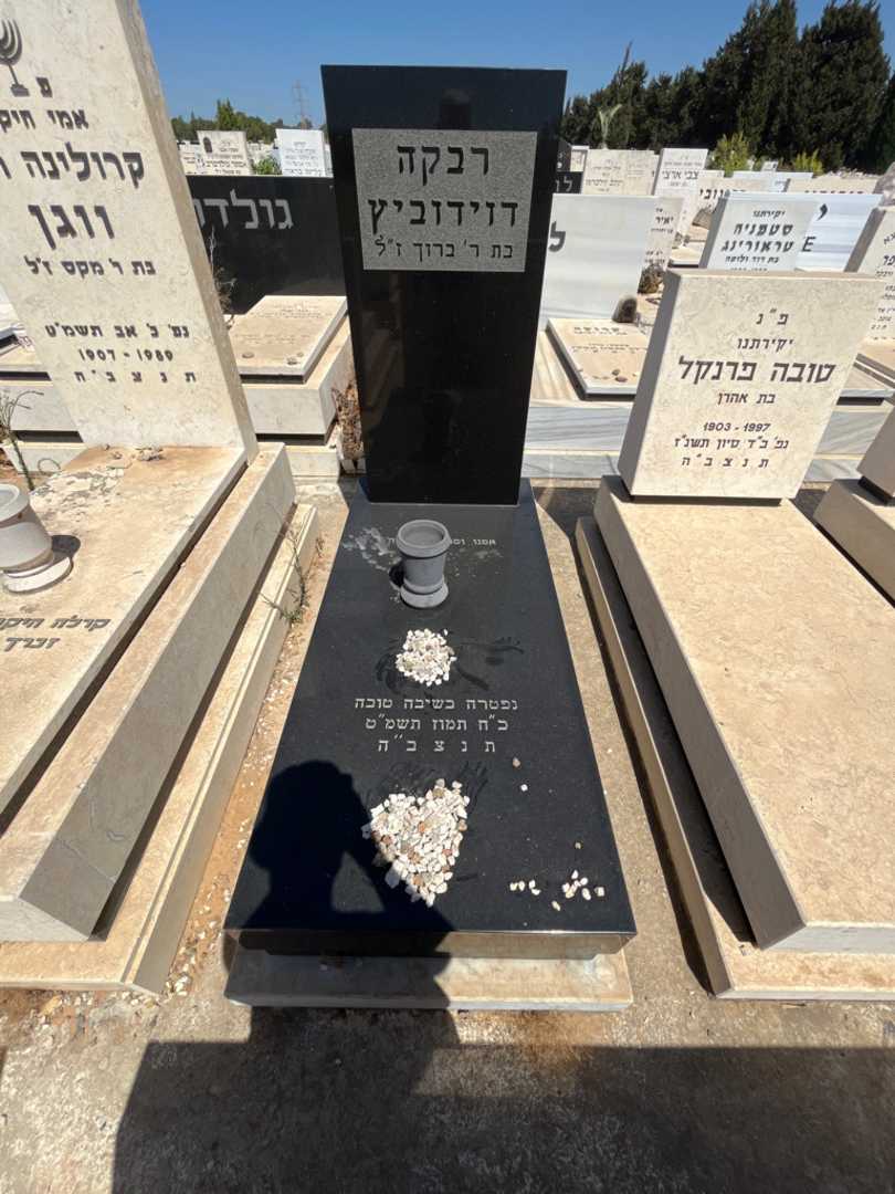 קברו של רבקה דוידוביץ