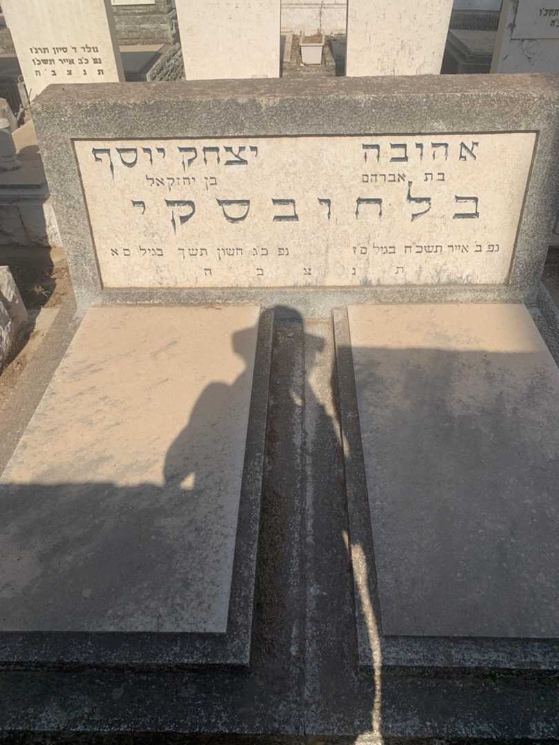 קברו של צבי יוסף בלחובסקי. תמונה 2