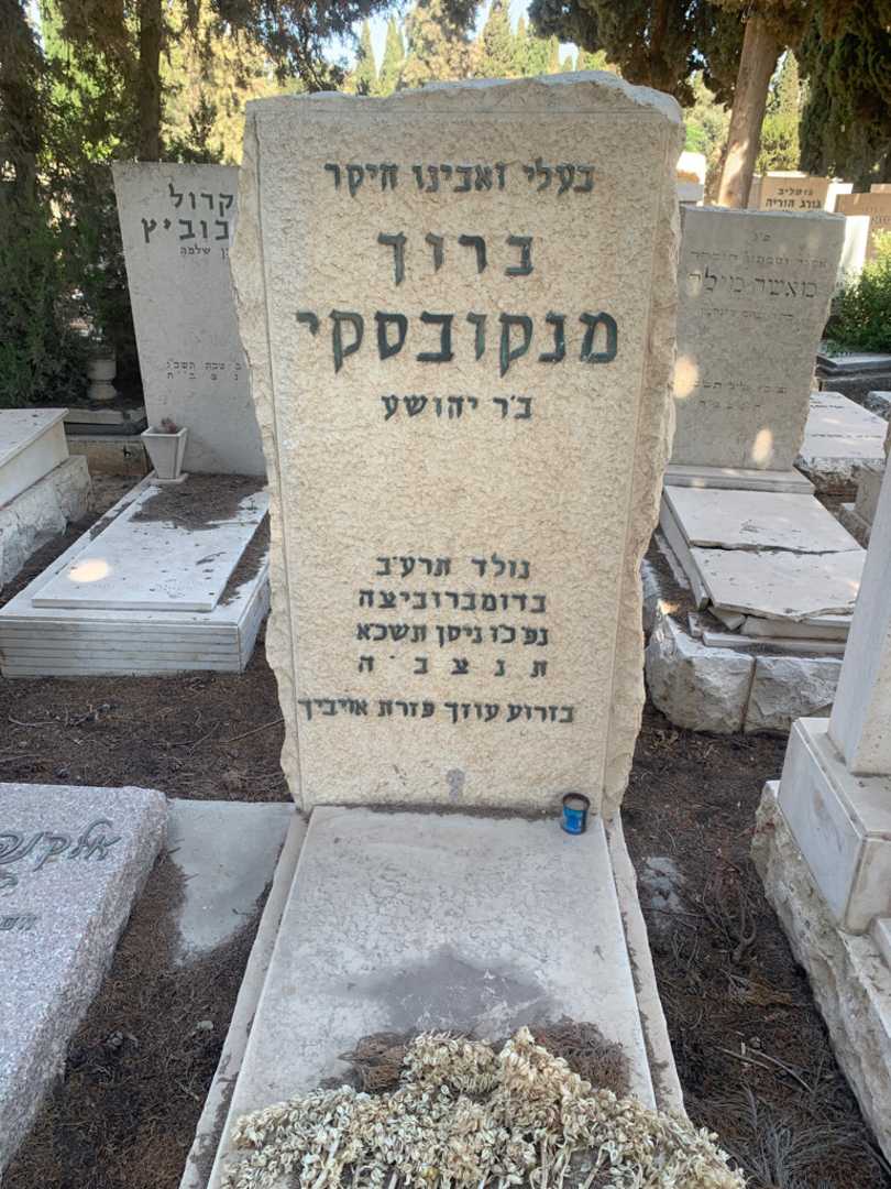 קברו של ברוך מנקובסקי