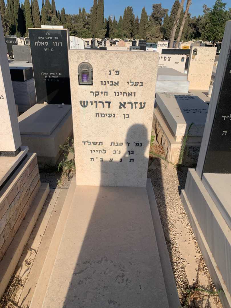 קברו של עזרא דרויש