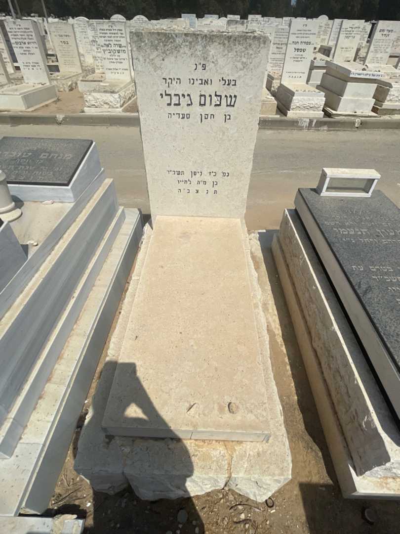 קברו של שלום גיבלי