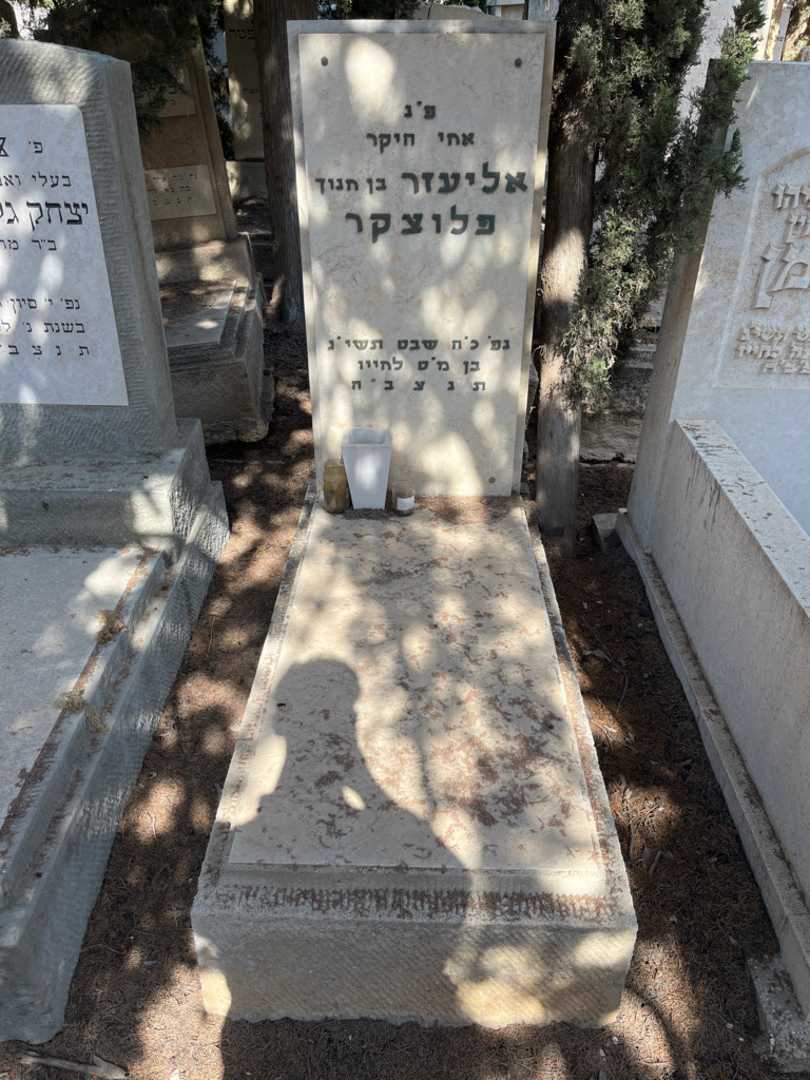 קברו של אליעזר פלוצקר