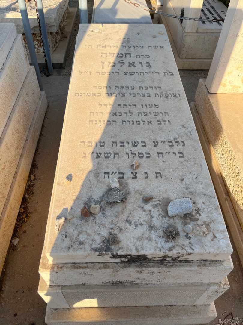 קברו של חמדה גואלמן. תמונה 1