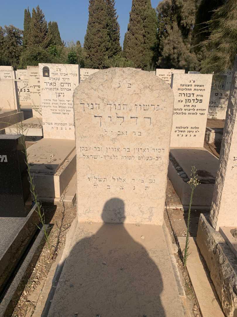 קברו של גרשון חנון הניך רדליך