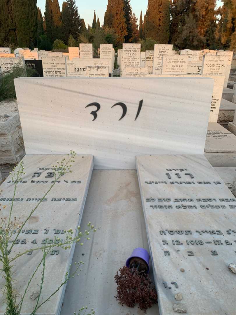 קברו של יפה ורד. תמונה 1