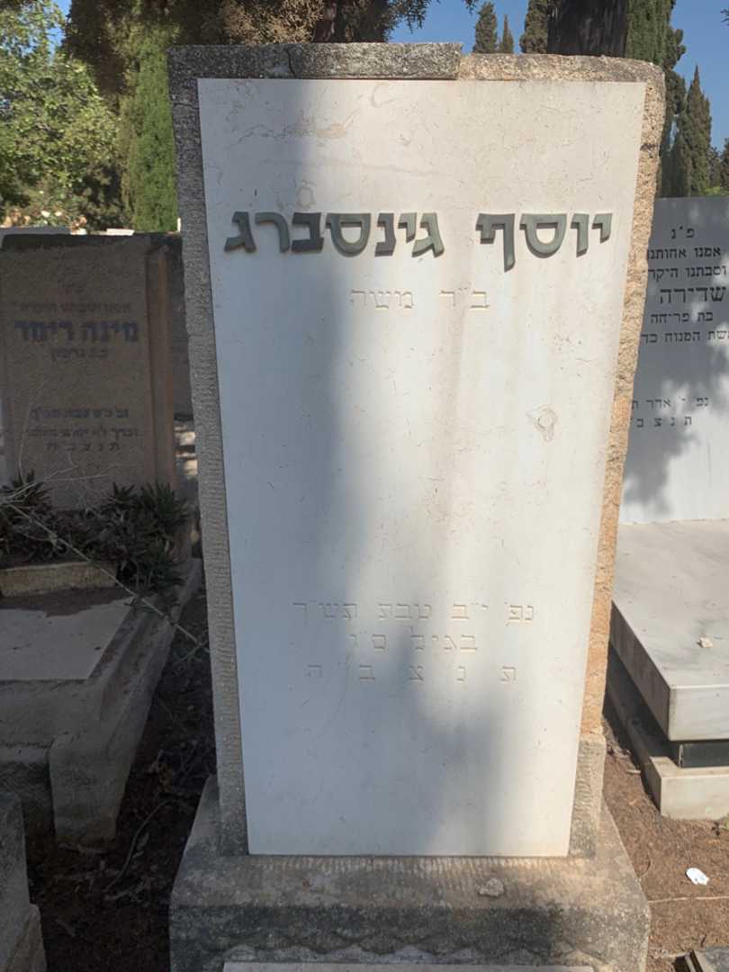 קברו של יוסף גינסברג