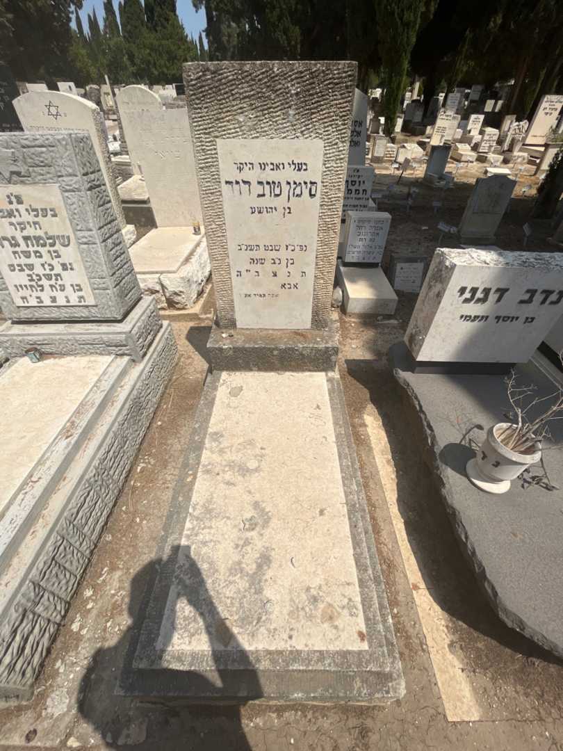 קברו של סימן טוב דוד