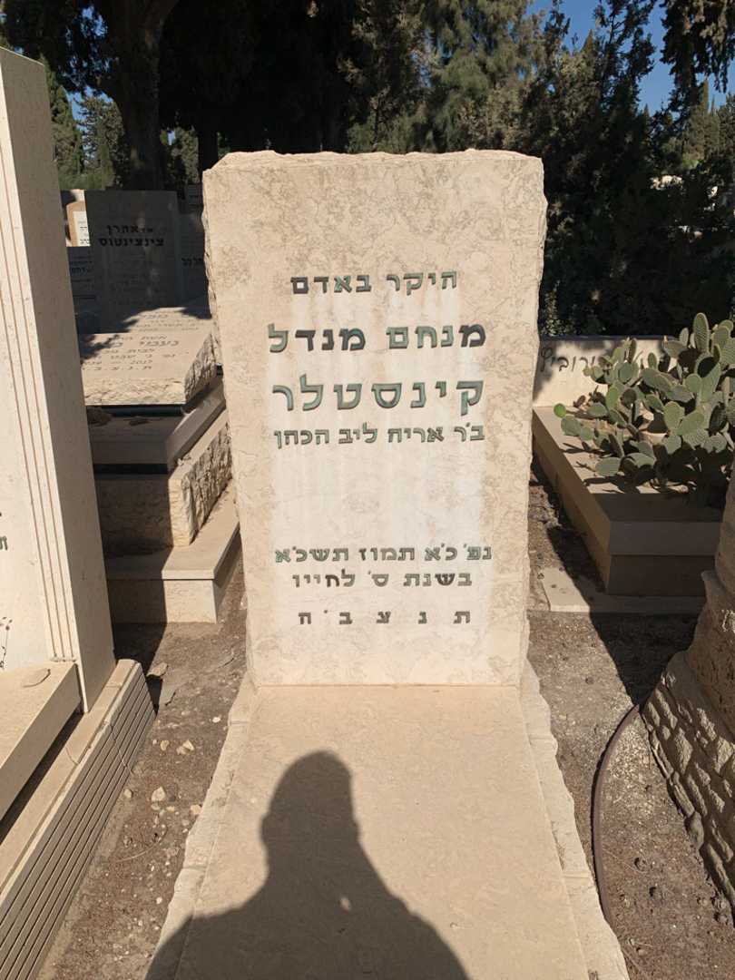 קברו של מנחם מנדל קינסטלר