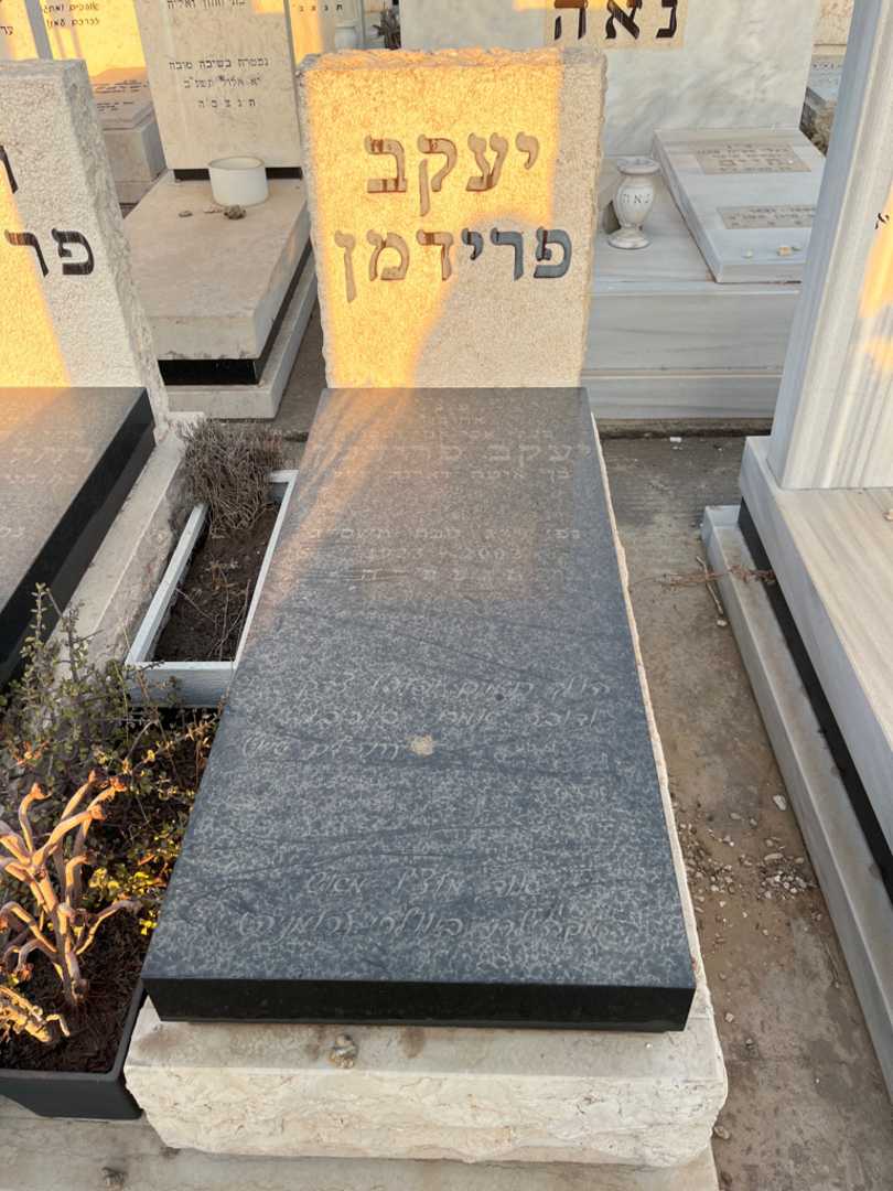 קברו של יעקב פרידמן. תמונה 1