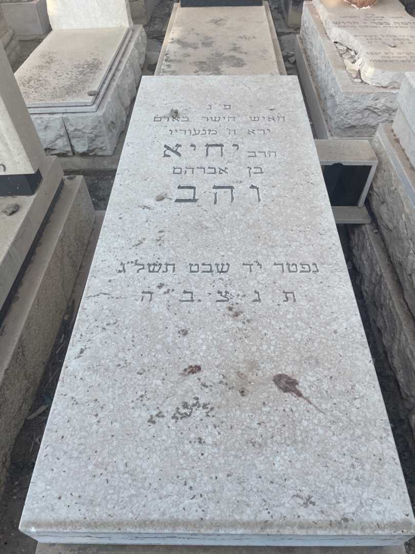 קברו של יחיא והב