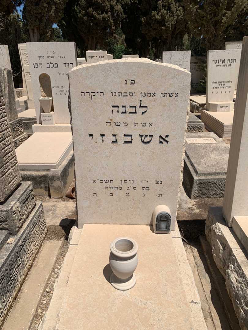 קברו של לבנה אשכנזי. תמונה 1