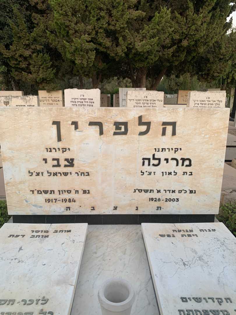 קברו של מרילה הלפרין. תמונה 1