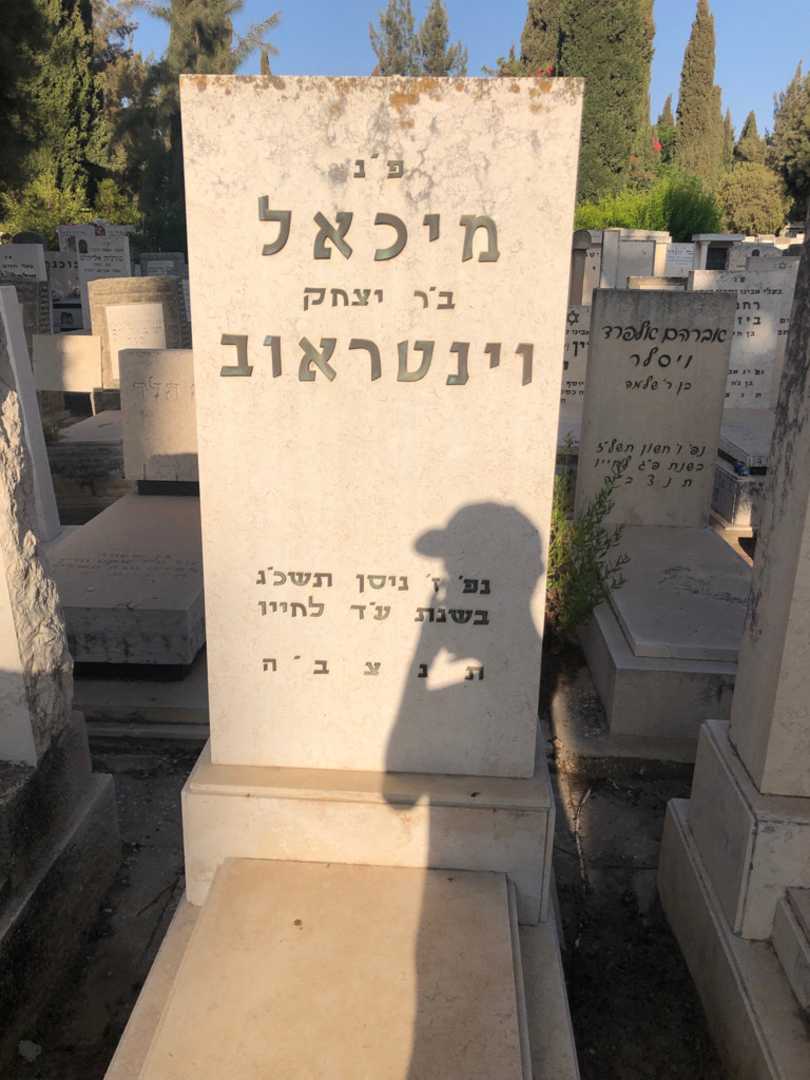קברו של מיכאל וינטראוב