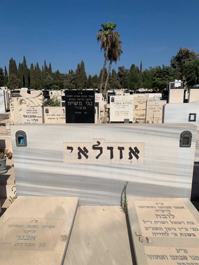 קברו של עליזה אזולאי. תמונה 1